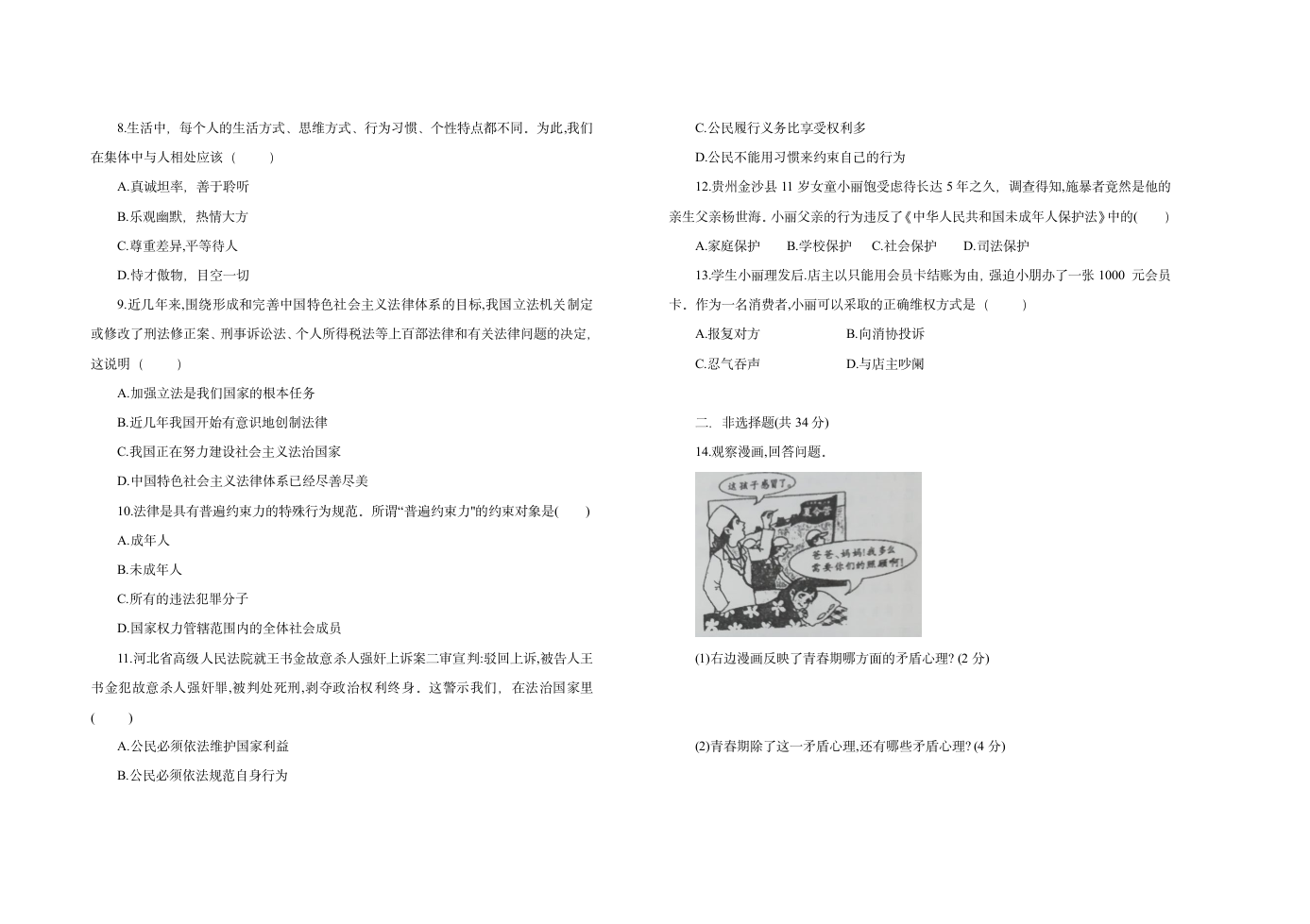 吉林省 七年级下学期 道德与法治 期末综合与测试（三）（word版，含答案）.doc第2页