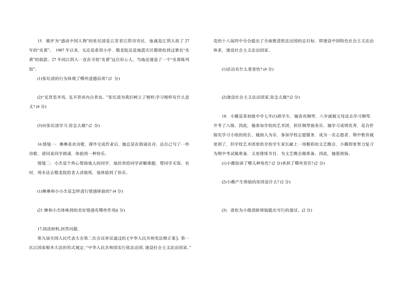 吉林省 七年级下学期 道德与法治 期末综合与测试（三）（word版，含答案）.doc第3页