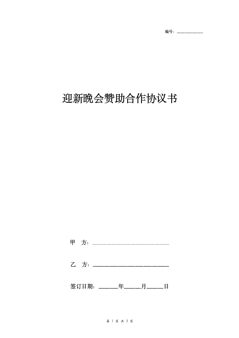 迎新晚会赞助合作合同协议书范本.doc