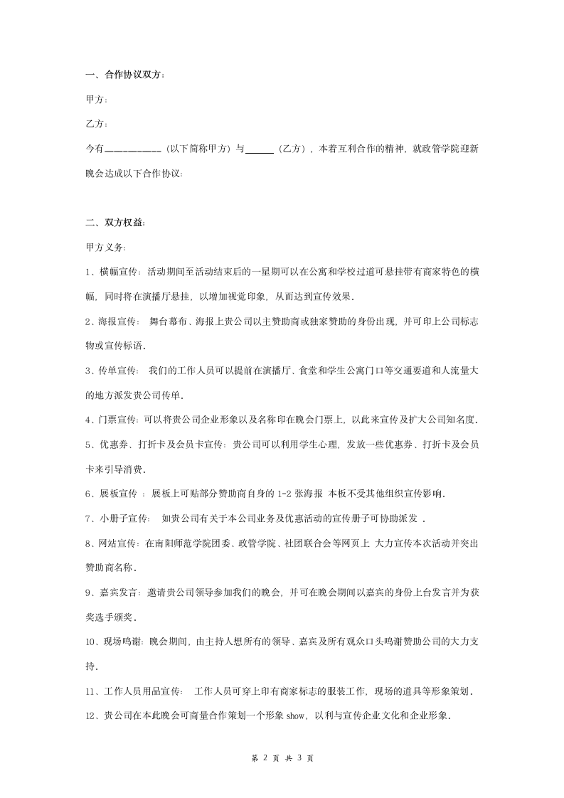 迎新晚会赞助合作合同协议书范本.doc第2页