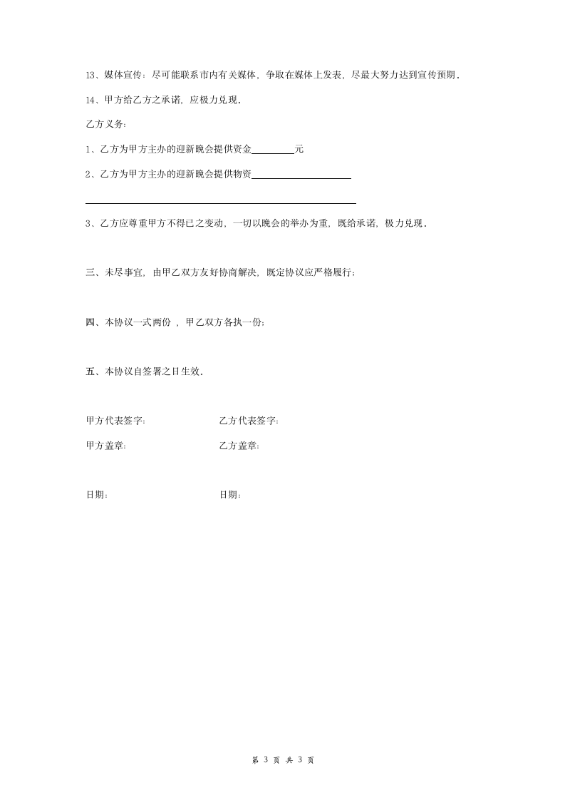 迎新晚会赞助合作合同协议书范本.doc第3页