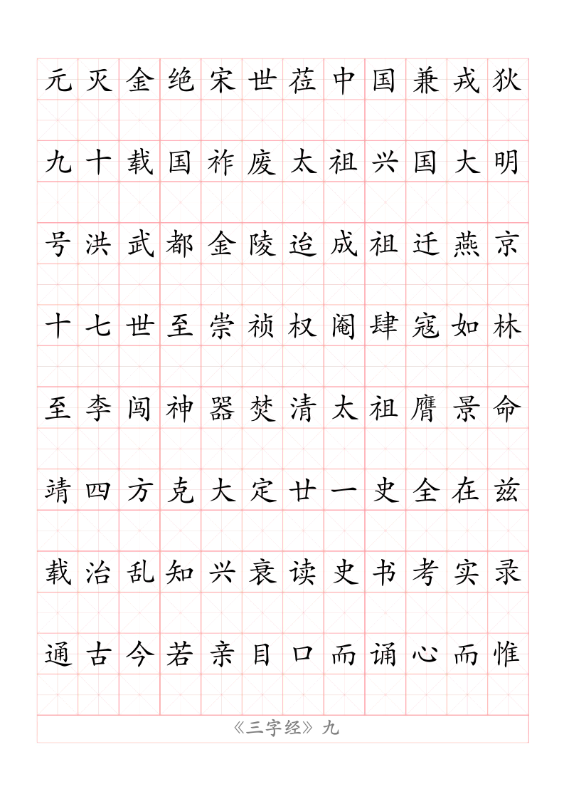 A4打印版三字经字帖国学经典内容可更改.docx第9页