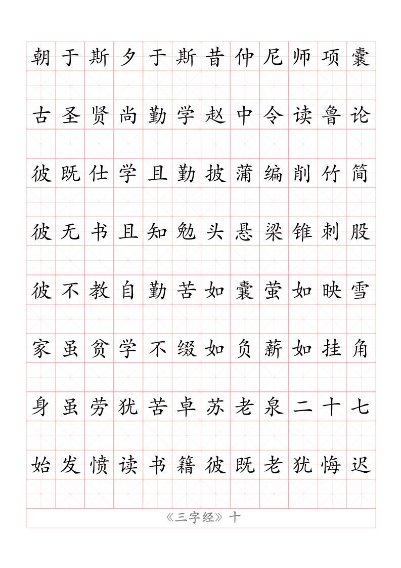 A4打印版三字经字帖国学经典内容可更改.docx第10页