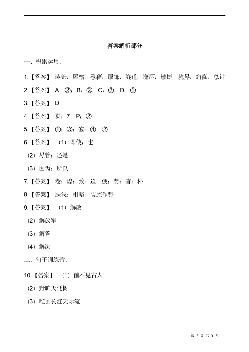 部编版四年级语文下册期末测试卷（五）（含答案）.doc第7页