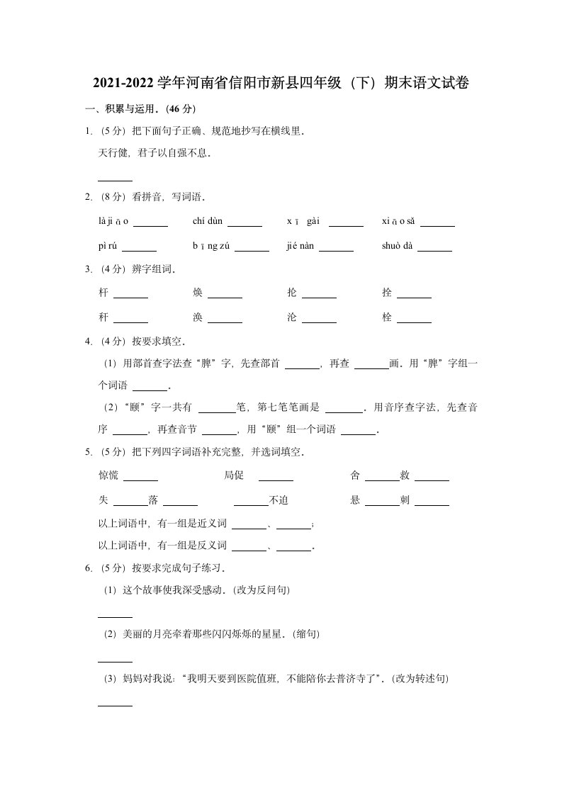 河南省信阳市新县2021-2022学年四年级（下）期末语文试卷（含解析）.doc