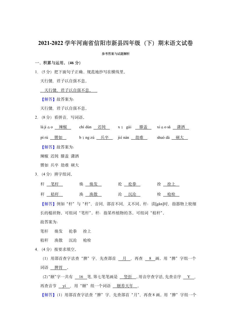 河南省信阳市新县2021-2022学年四年级（下）期末语文试卷（含解析）.doc第5页