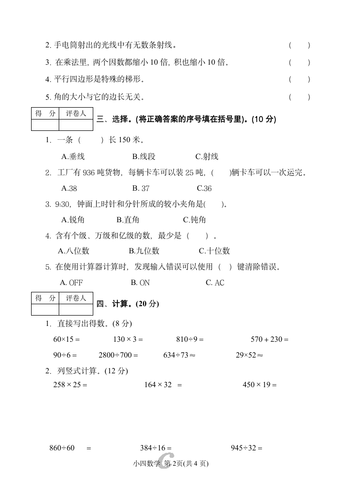 河南南阳淅川县2021年秋期小学四年级期终质量检测数学试卷（人教版）（无答案）.doc第2页