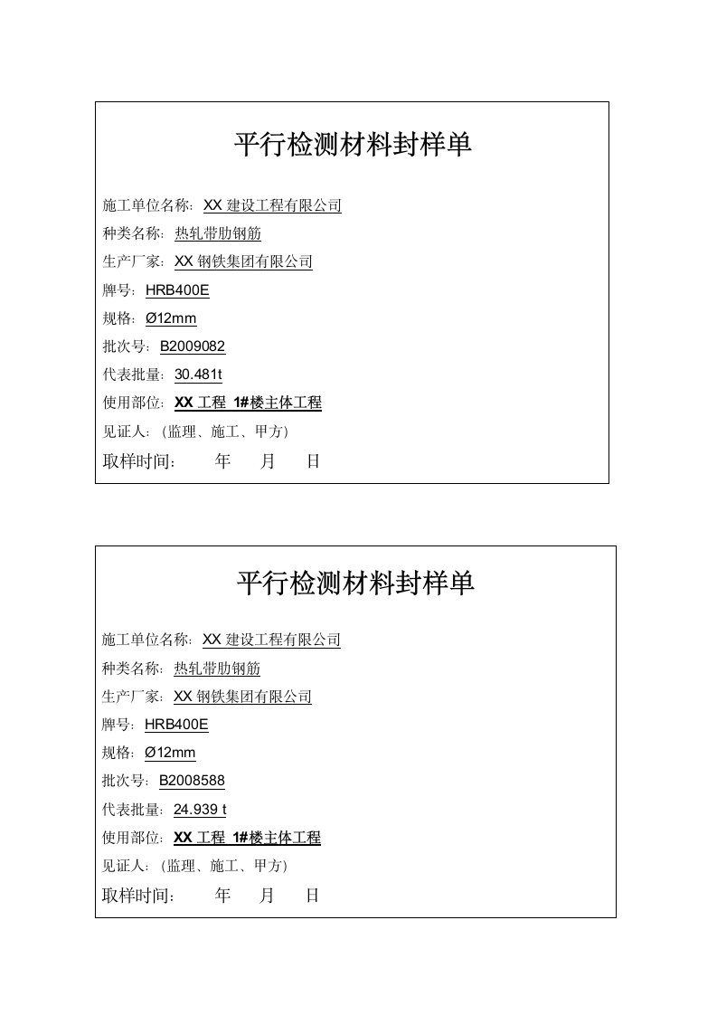 平行检测材料封样单.docx第1页