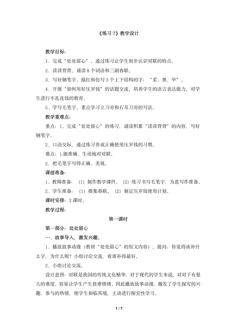 《练习7》教学设计.doc