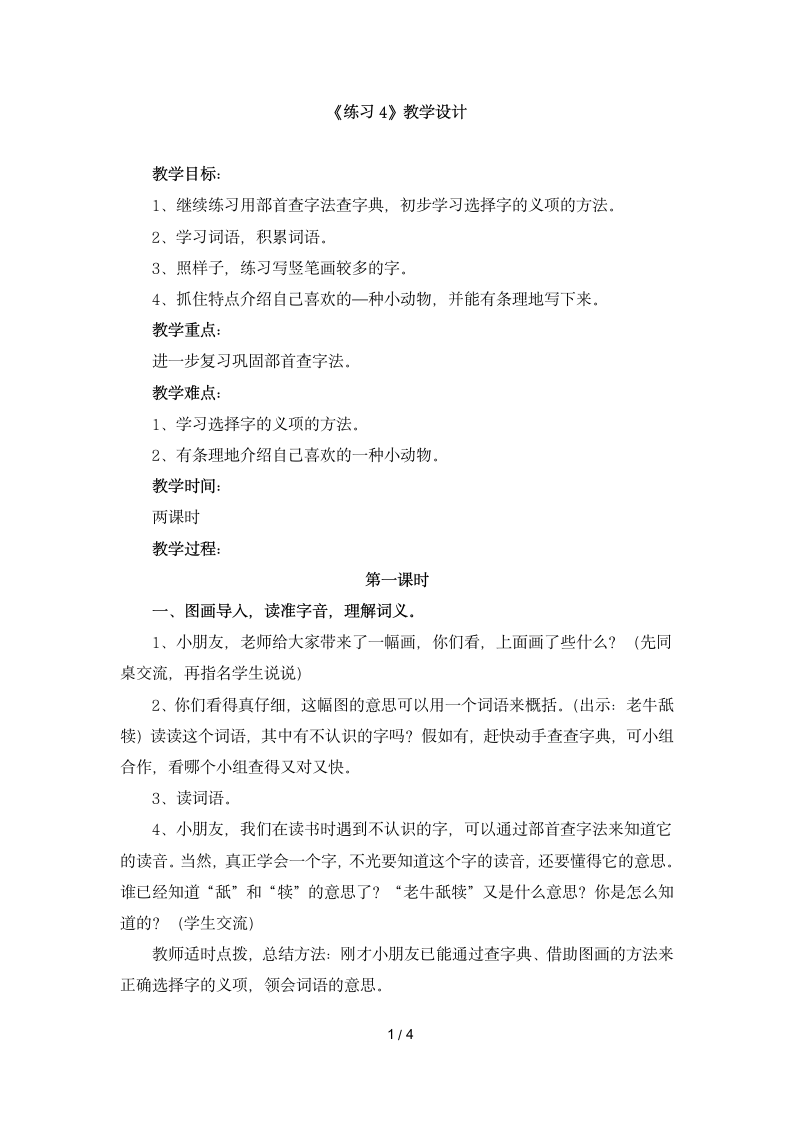 《练习4》教学设计.doc