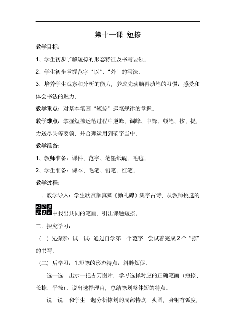 湘美版 书法练习指导 11短捺 教案.doc