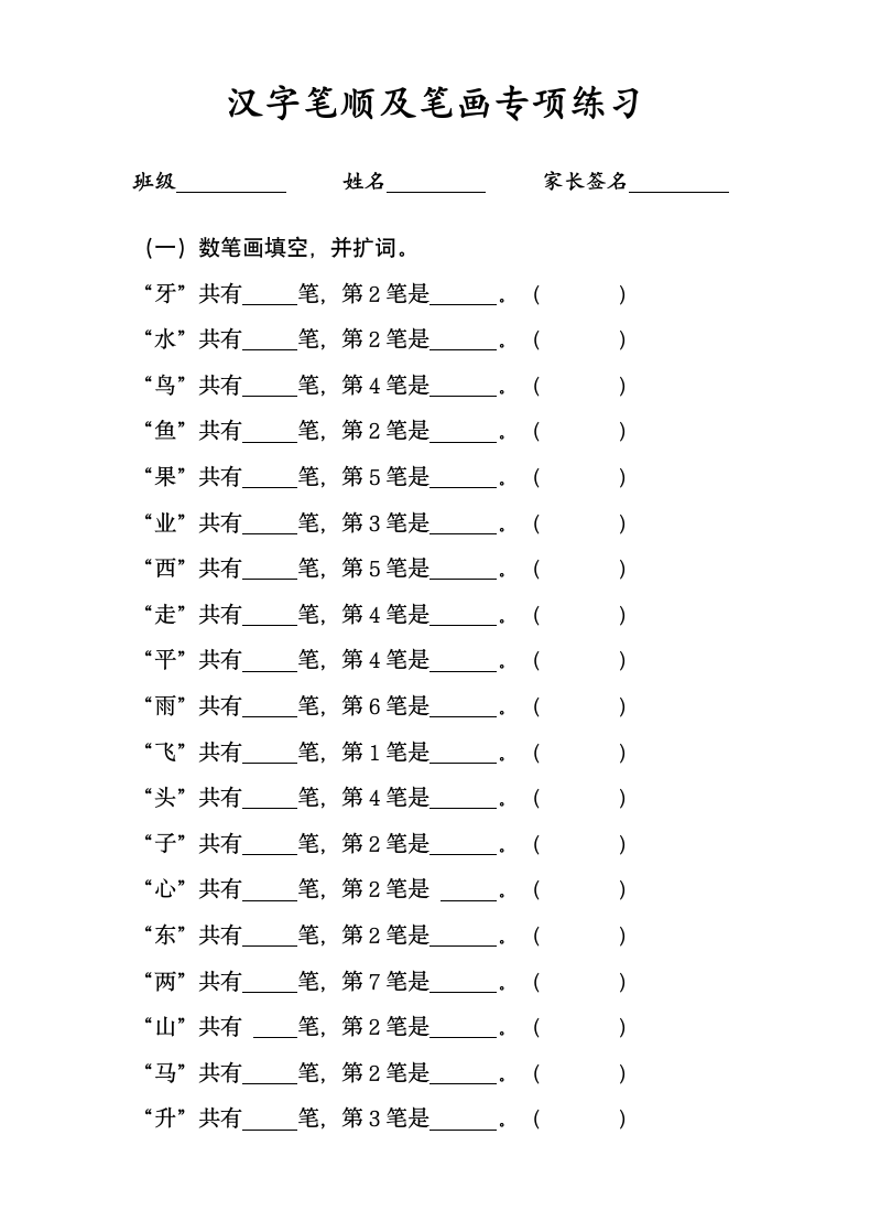 小学一二年级汉字笔顺笔画练习.doc