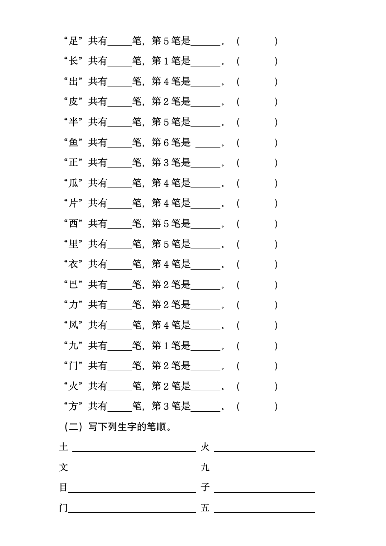 小学一二年级汉字笔顺笔画练习.doc第2页