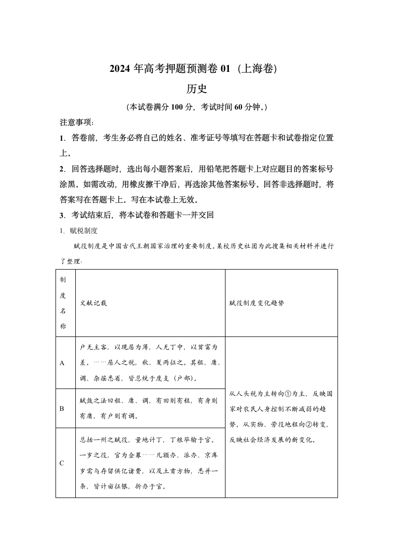 历史（上海卷01）-2024年高考押题预测卷(含解析）.doc第1页