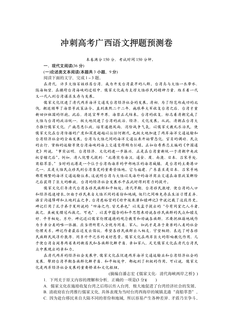 2022届广西冲刺高考语文押题预测卷(word含答案).doc第1页