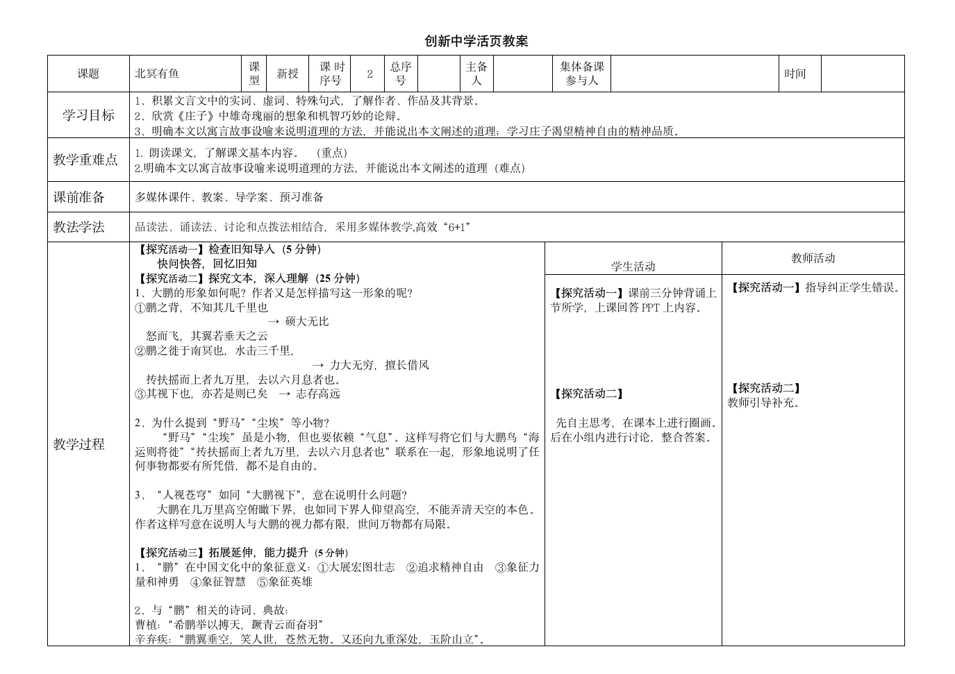 第21课《北冥有鱼》教案.doc第3页