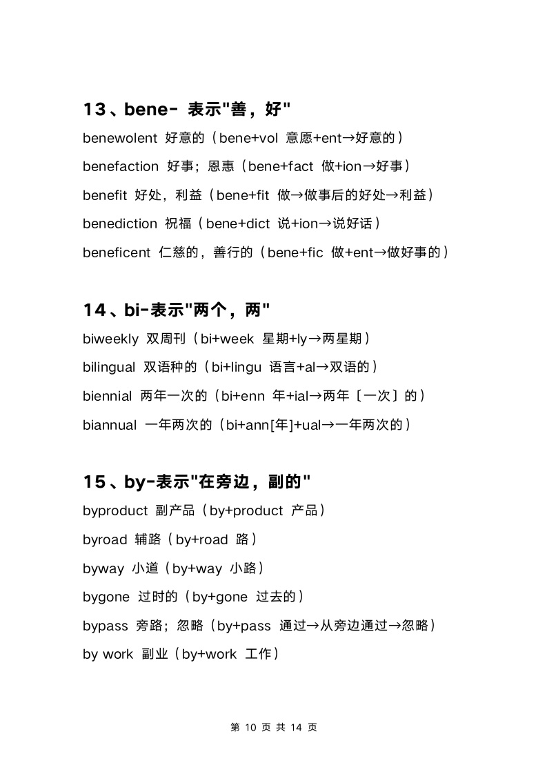 初高中英语词根词缀大全 快速背单词记忆.docx第10页