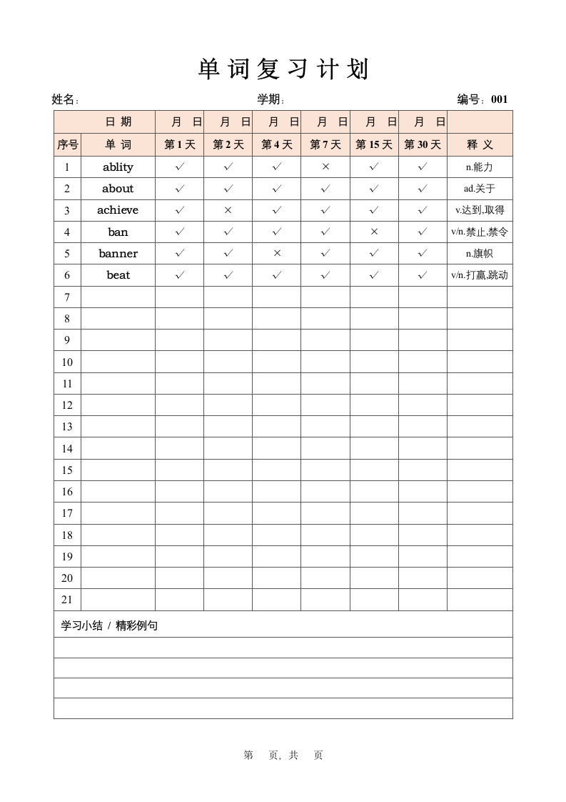 单词复习计划表(艾宾浩斯复习).docx第1页