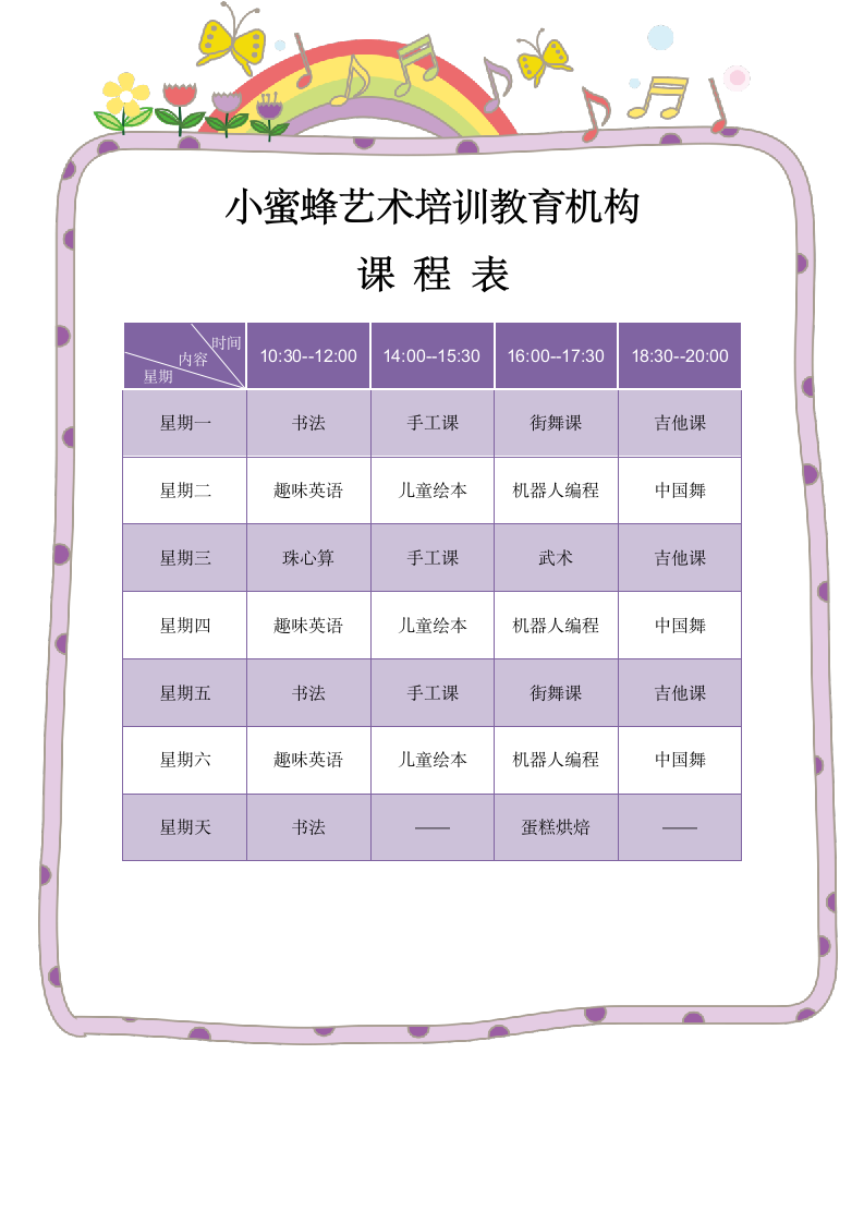 艺术类培训机构课程表.doc第1页