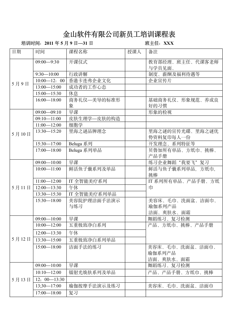 新员工培训课程表.doc第1页