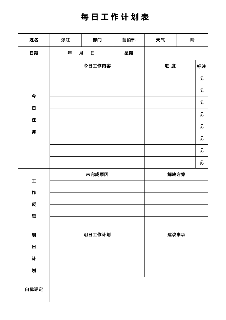 每日工作计划表.docx第2页