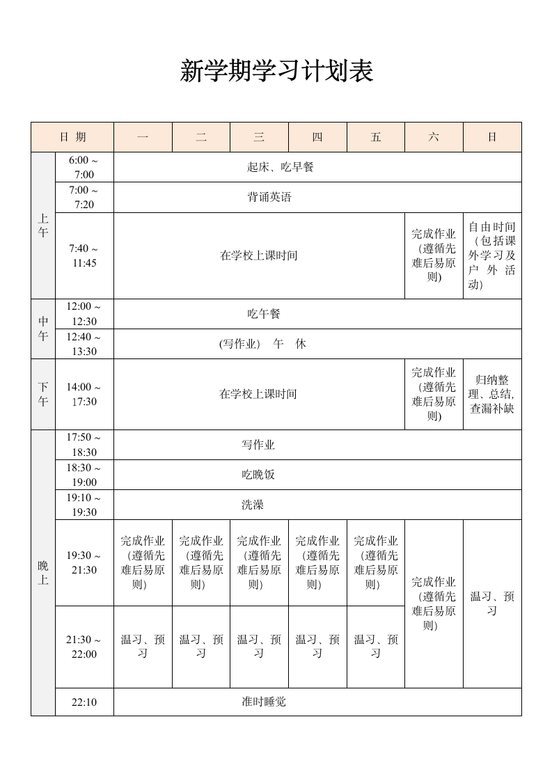 新学期学习计划表.doc第1页