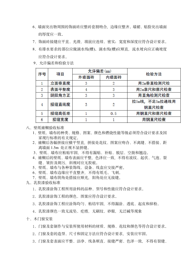 酒店装修验收标准-详细标准.doc第4页