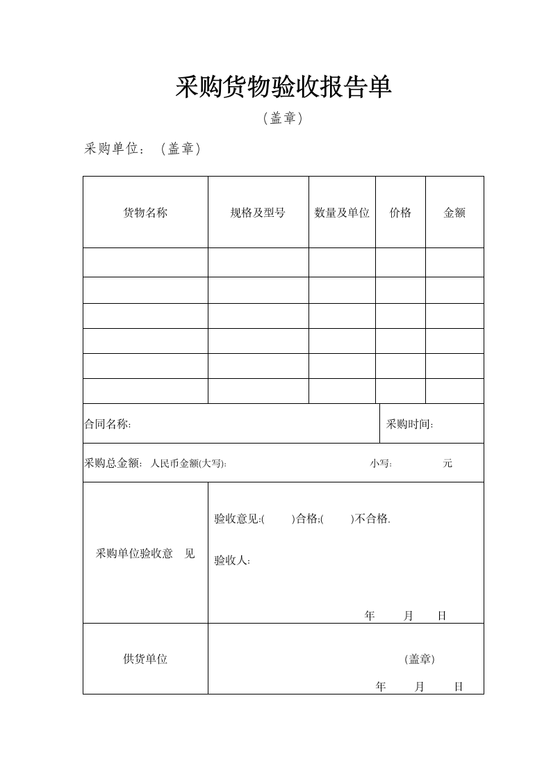 采购货物验收报告单.doc