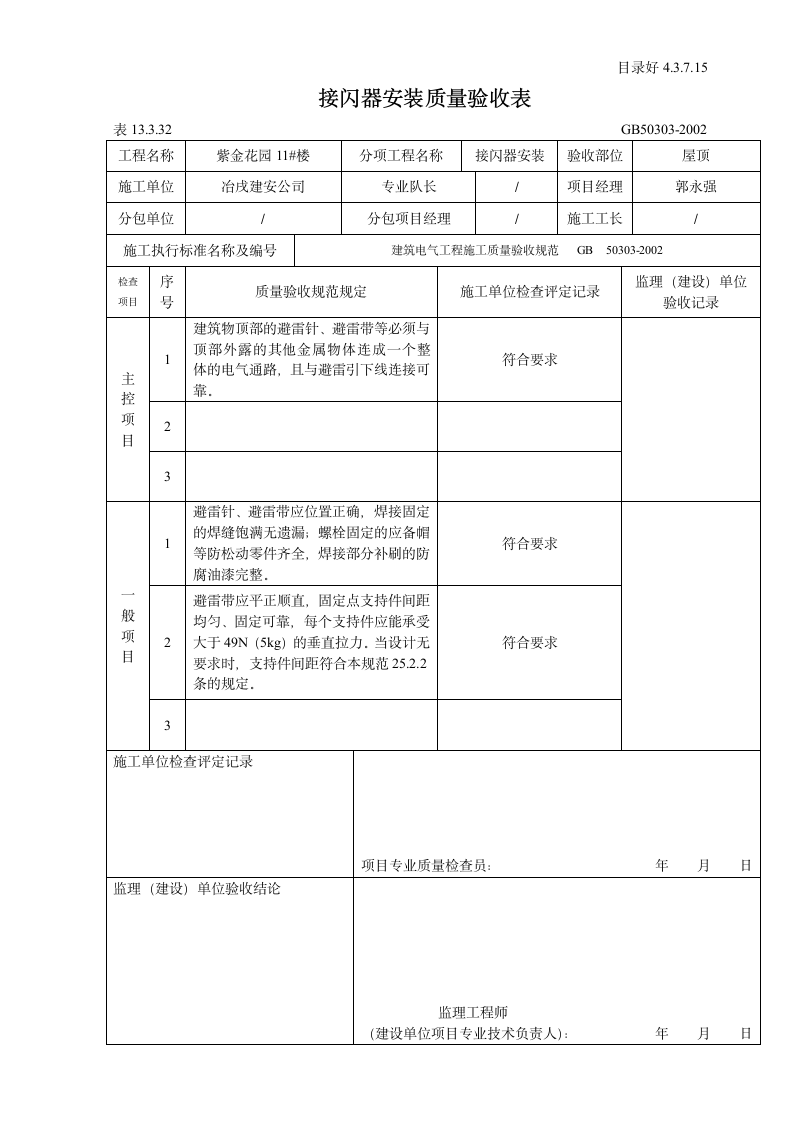 接闪器安装质量验收表.doc