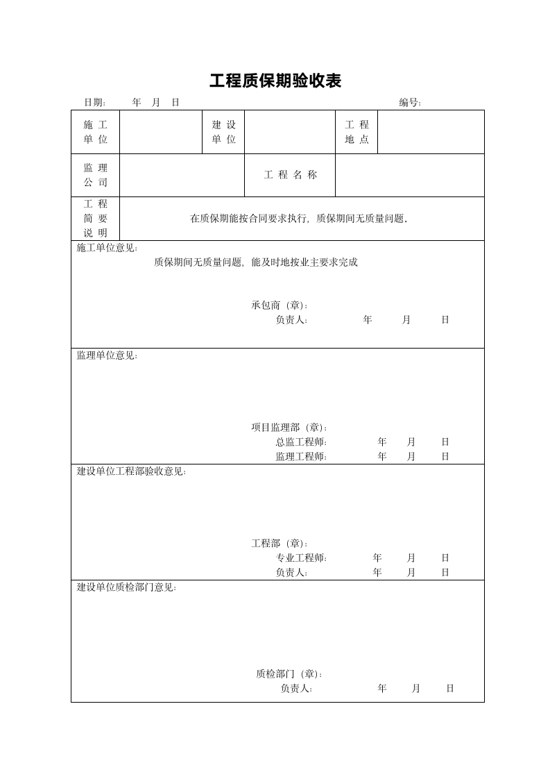 工程质保期验收表.doc