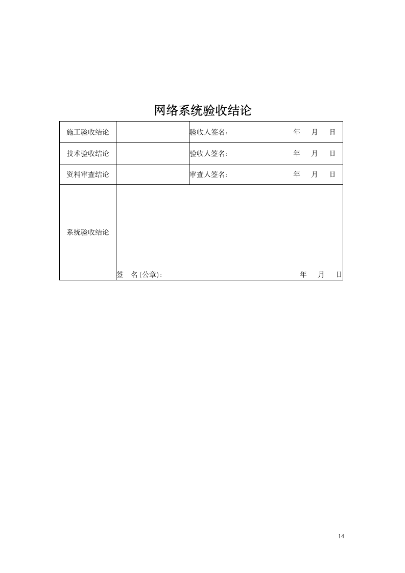 弱电工程验收报告.doc第14页