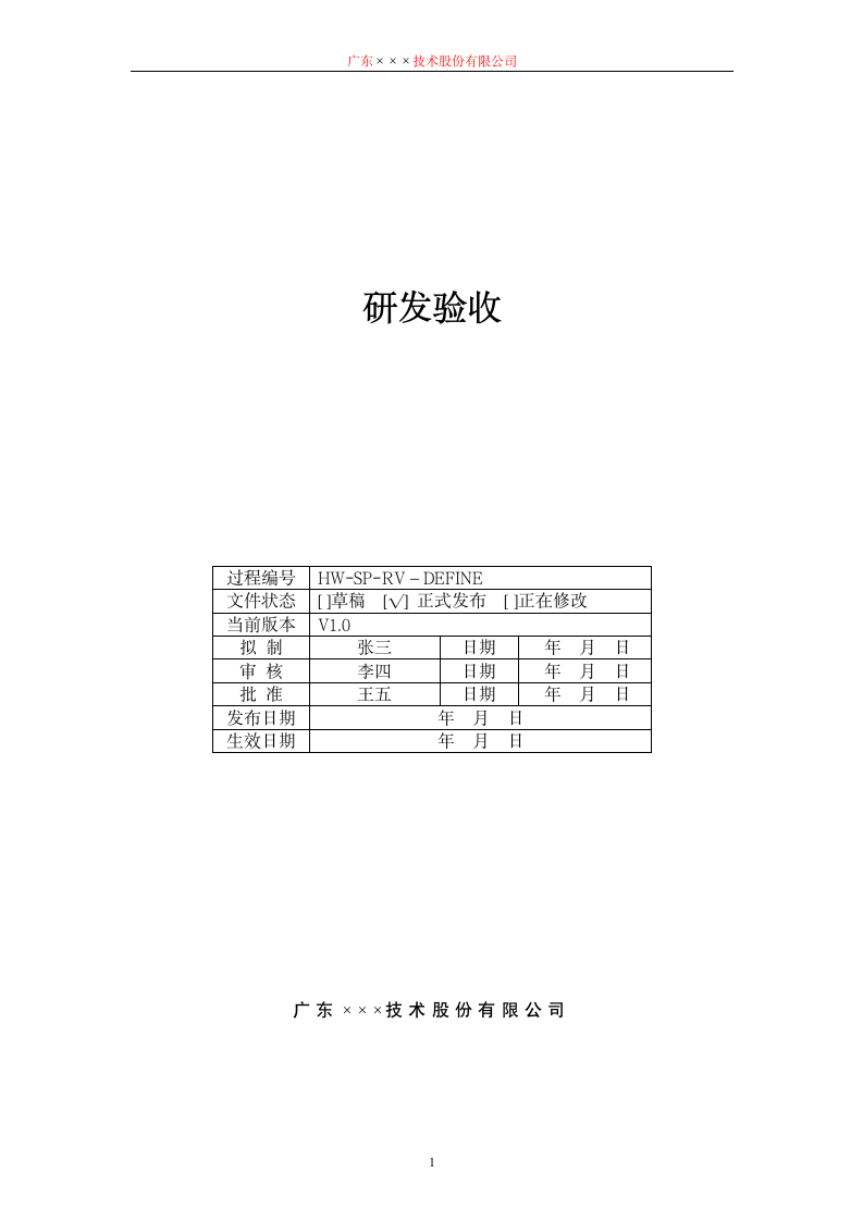 CMMI-研发验收规程.docx