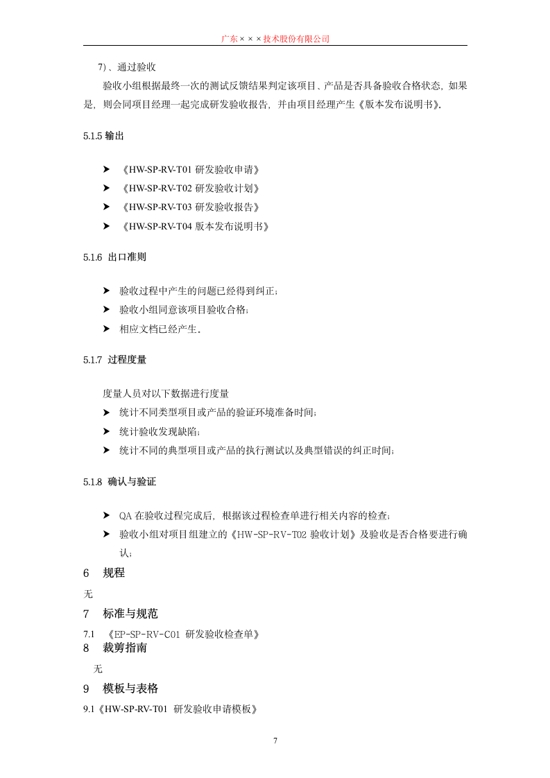 CMMI-研发验收规程.docx第7页