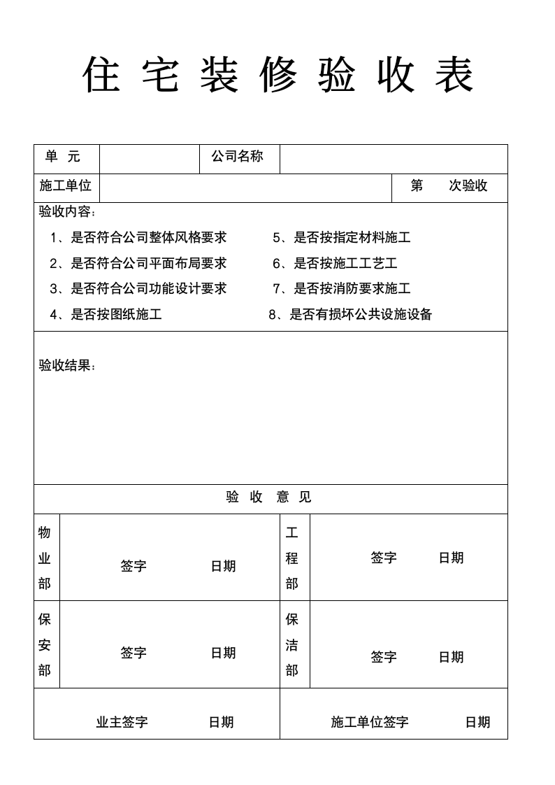 住宅装修验收表.docx