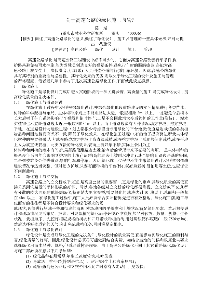 关于高速公路的绿化施工与管理.doc