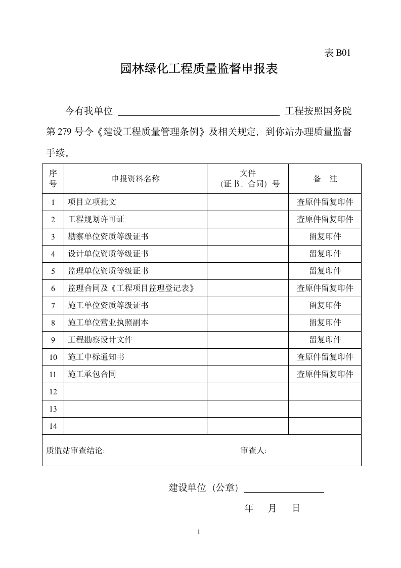 园林绿化工程质量监督申报表.doc第1页