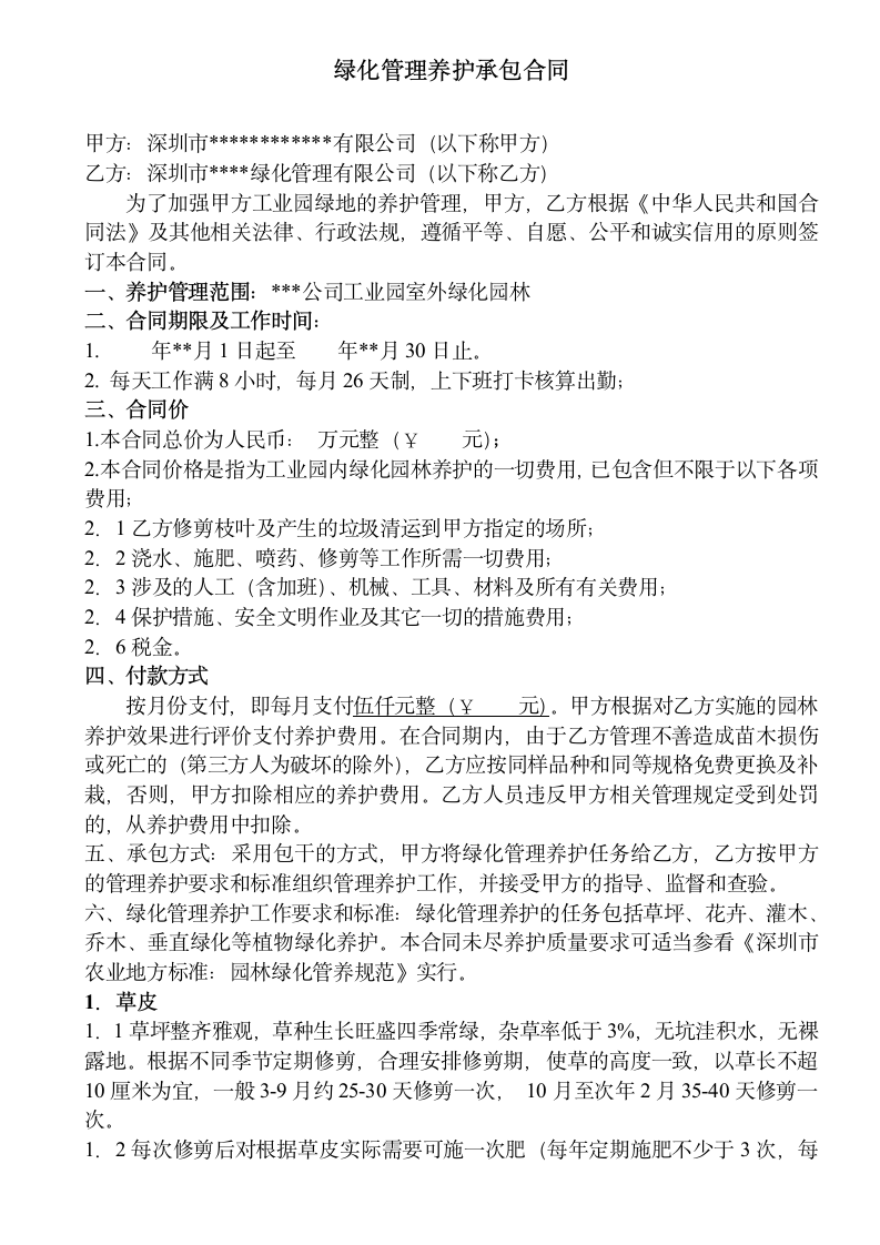 绿化管理养护承包合同.docx