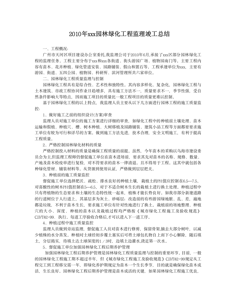 2010年园林绿化工程监理竣工总结.doc