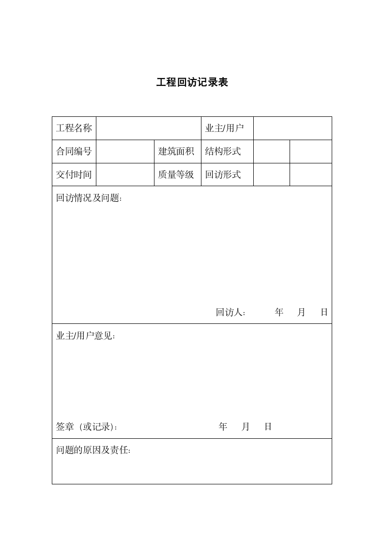 工程回访记录表.docx第1页