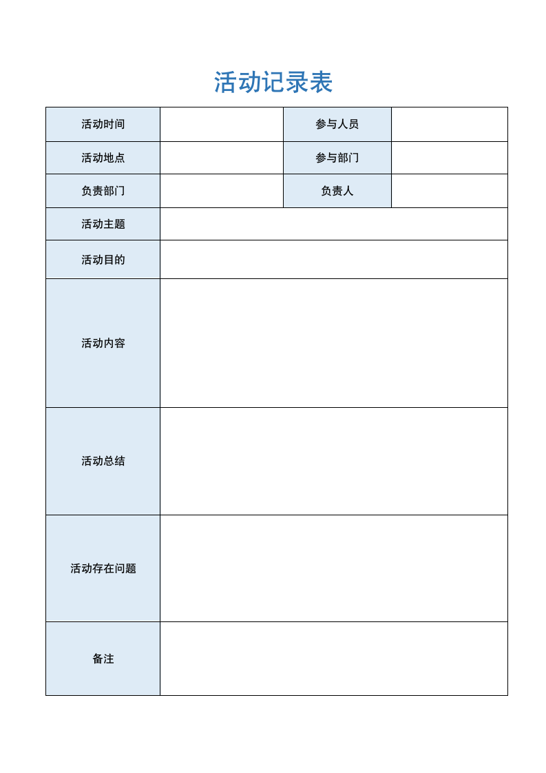 活动记录表.docx第1页