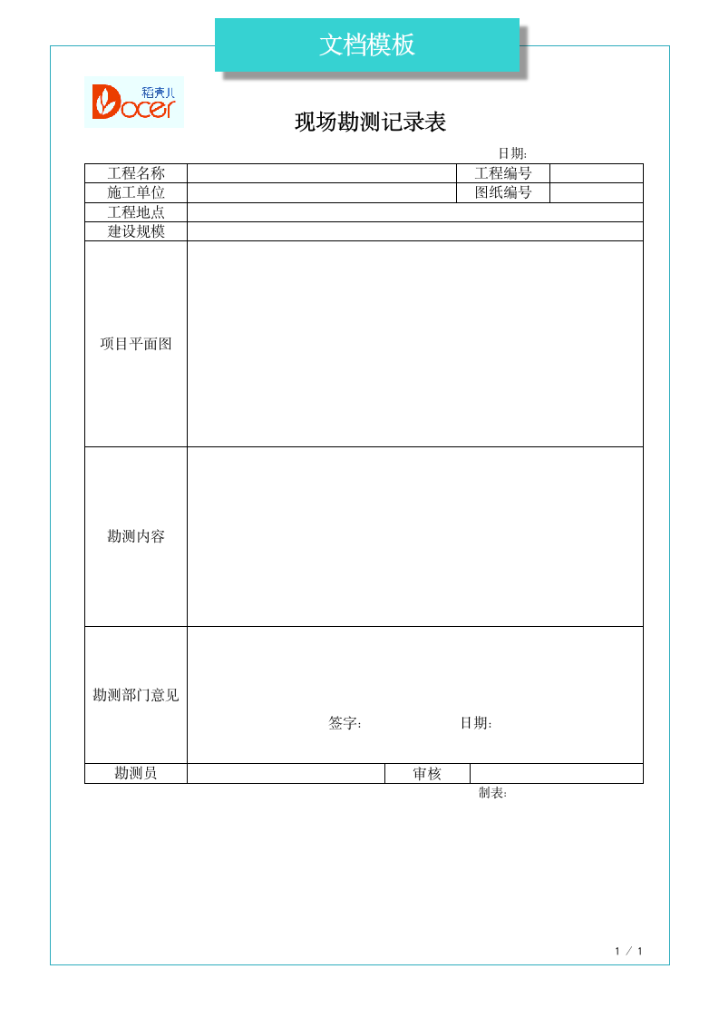 现场勘测记录表.docx第1页