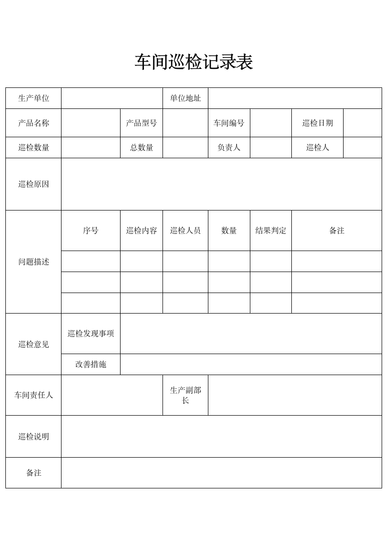 车间巡检记录表.docx第1页