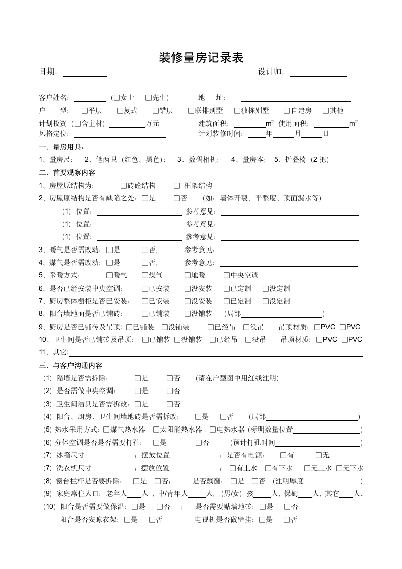 装修量房记录表.docx