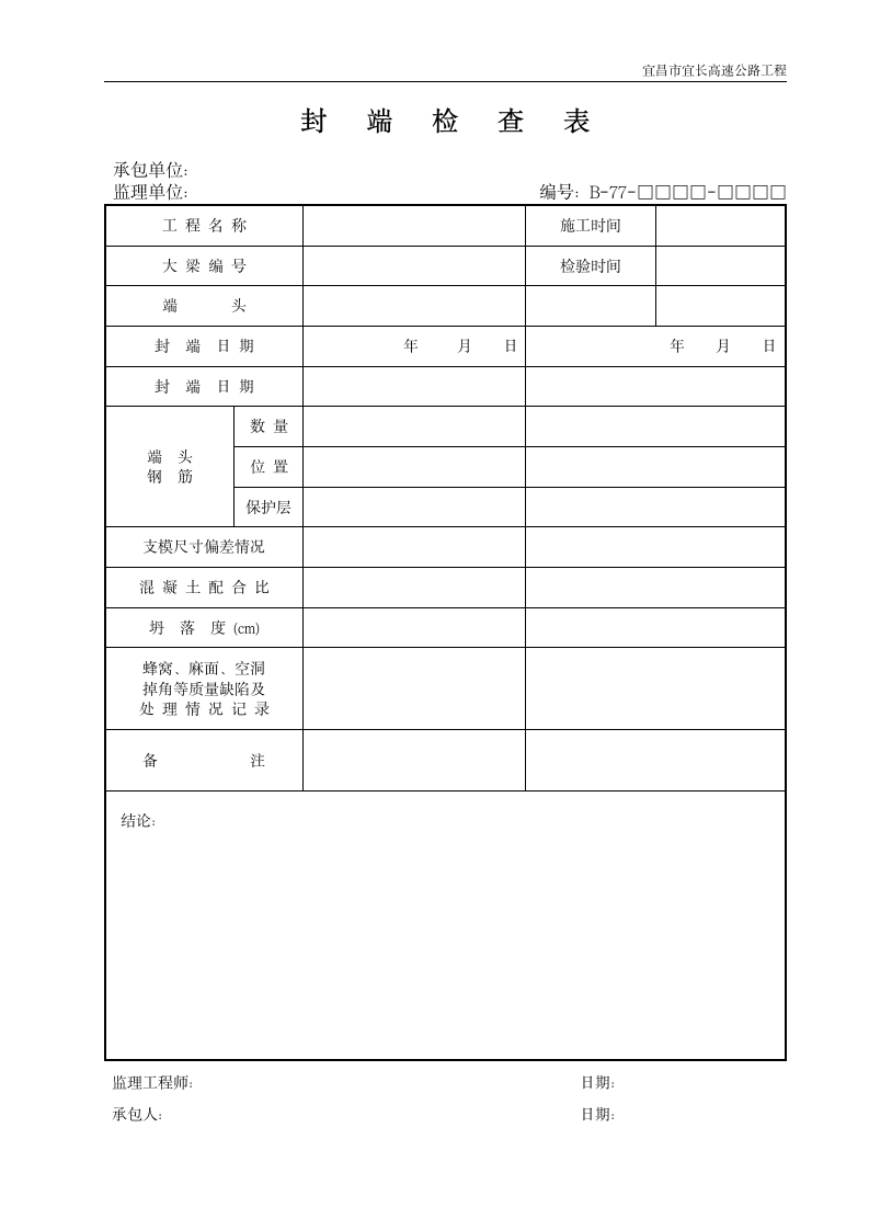 封端施工实施检查表.doc