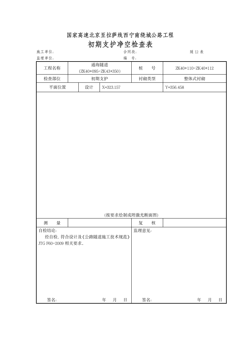 初期支护净空检查表.doc