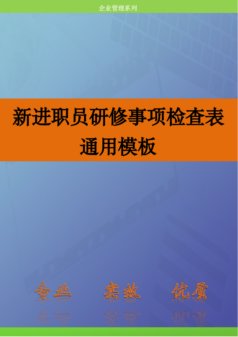 人资必备-新进职员研修事项检查表通用模板.doc