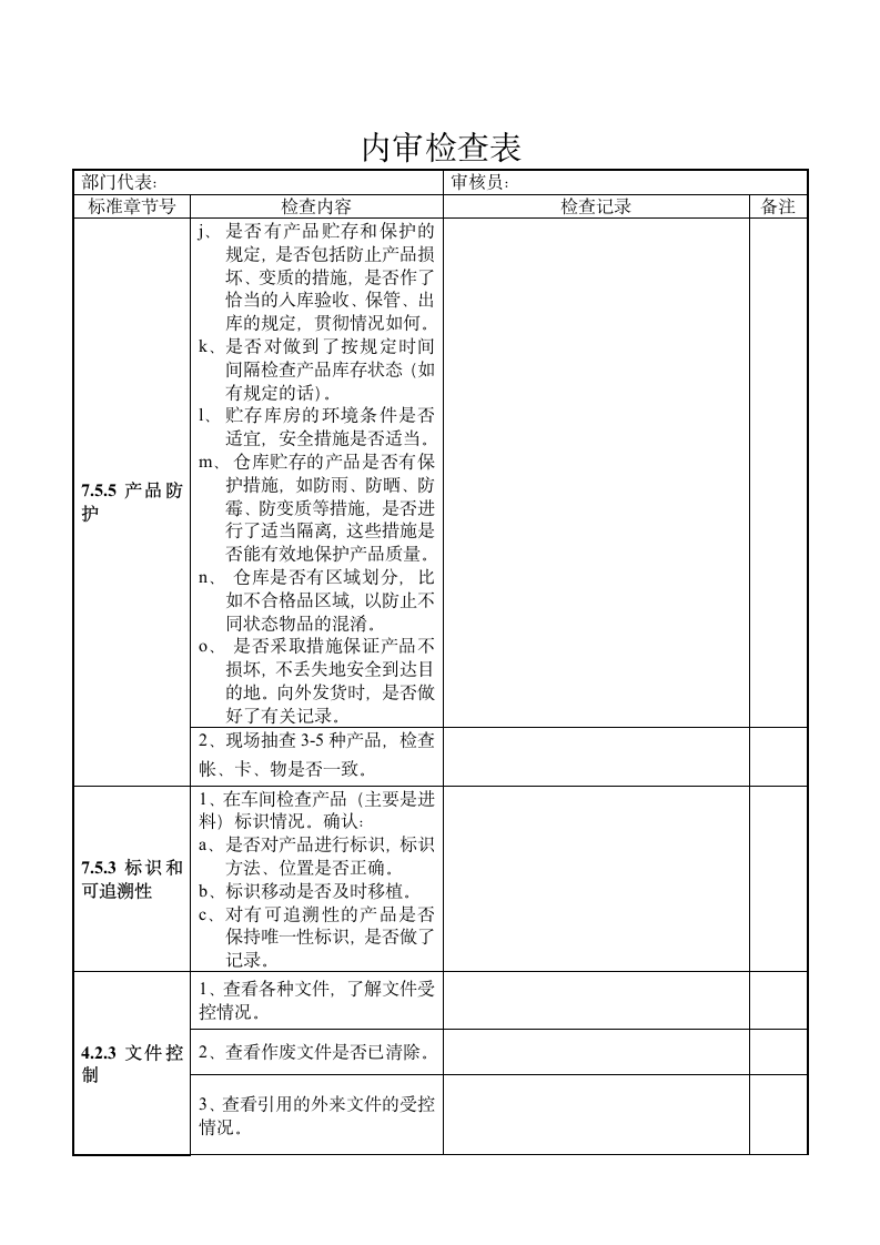 仓库内审检查表.docx第2页