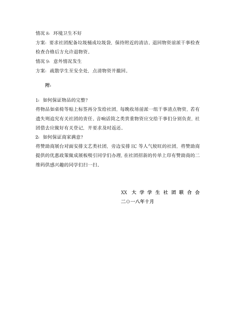 XX大学学生社团联合会招新策划书.docx第11页