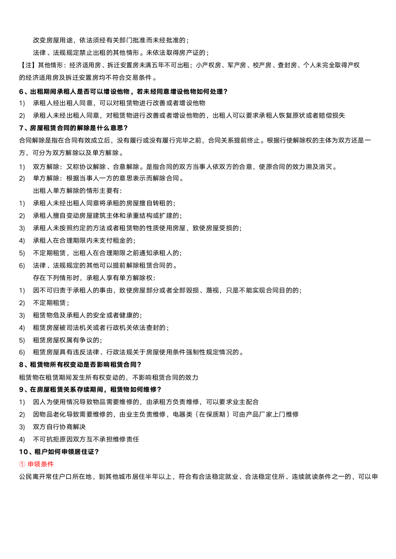 房产交易之租赁知识全解.docx第5页