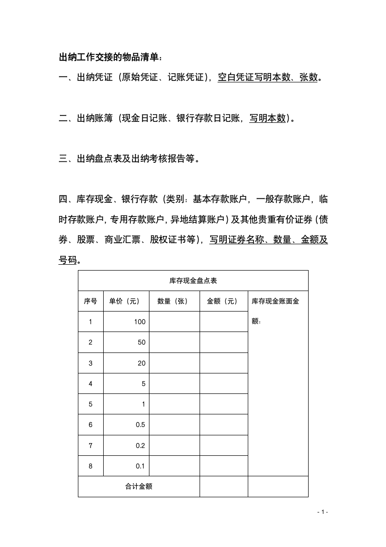 出纳工作交接内容.doc第1页